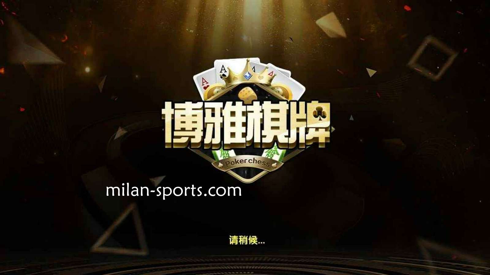 米兰体育是亚洲知名棋牌平台,离不开博雅棋牌的支持